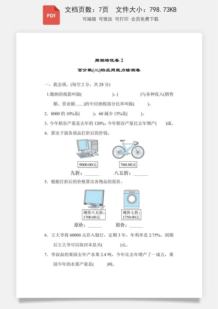 小学-数学-6下-六下数学-六下数学专项练习题-周测培优卷2 百分数(二)的应用能力检测卷.pdf